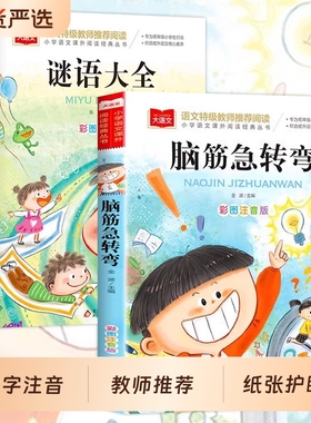 脑筋急转弯注音版小学生谜语大全儿童2册一年级二年级阅读课外书必读老师推荐6-8-12岁猜谜语的书幼儿园大全集猜字故事成语大语文