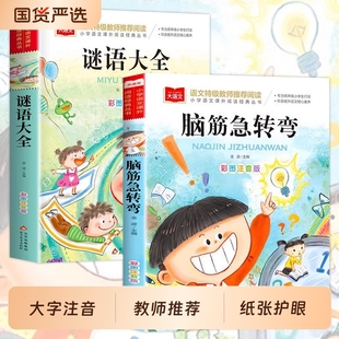 12岁猜谜语 脑筋急转弯注音版 书幼儿园大全集猜字故事成语大语文 小学生谜语大全儿童2册一年级二年级阅读课外书必读老师推荐