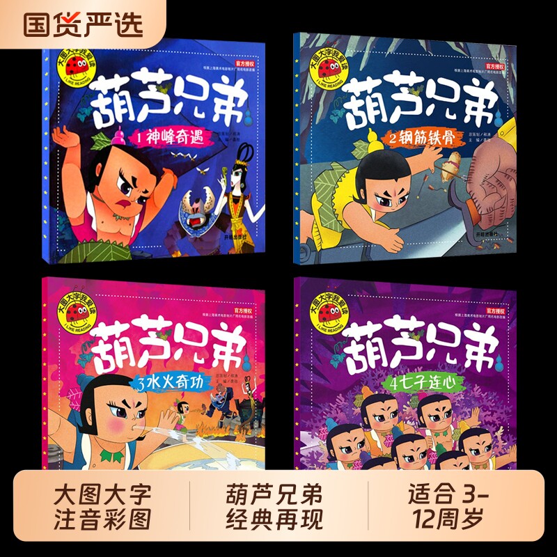 正版全套4册葫芦娃儿童绘本葫芦兄弟故事书注音版3-6周岁幼儿园带