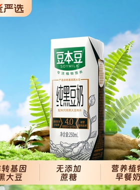 豆本豆纯黑豆奶250ml*12盒/整箱装无添加蔗糖营养植物早餐奶官方