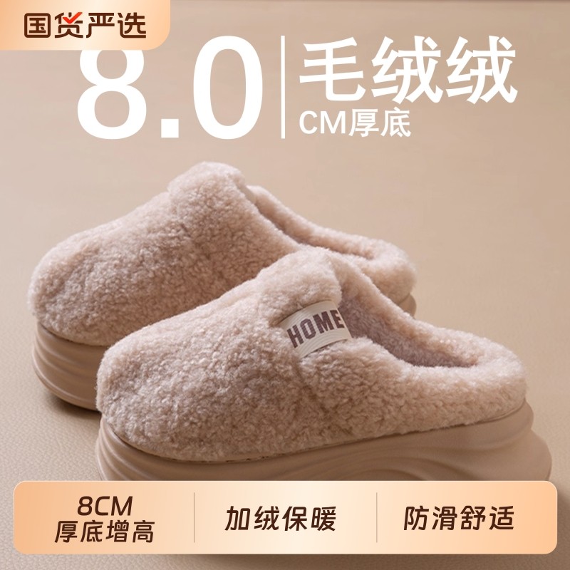 8.0CM厚底棉拖鞋女款2025新款秋冬外穿增高防滑保暖毛毛绒棉拖女,居家布艺,居家棉拖/棉鞋,淘宝优惠券,粉丝福利购,淘宝优惠卷