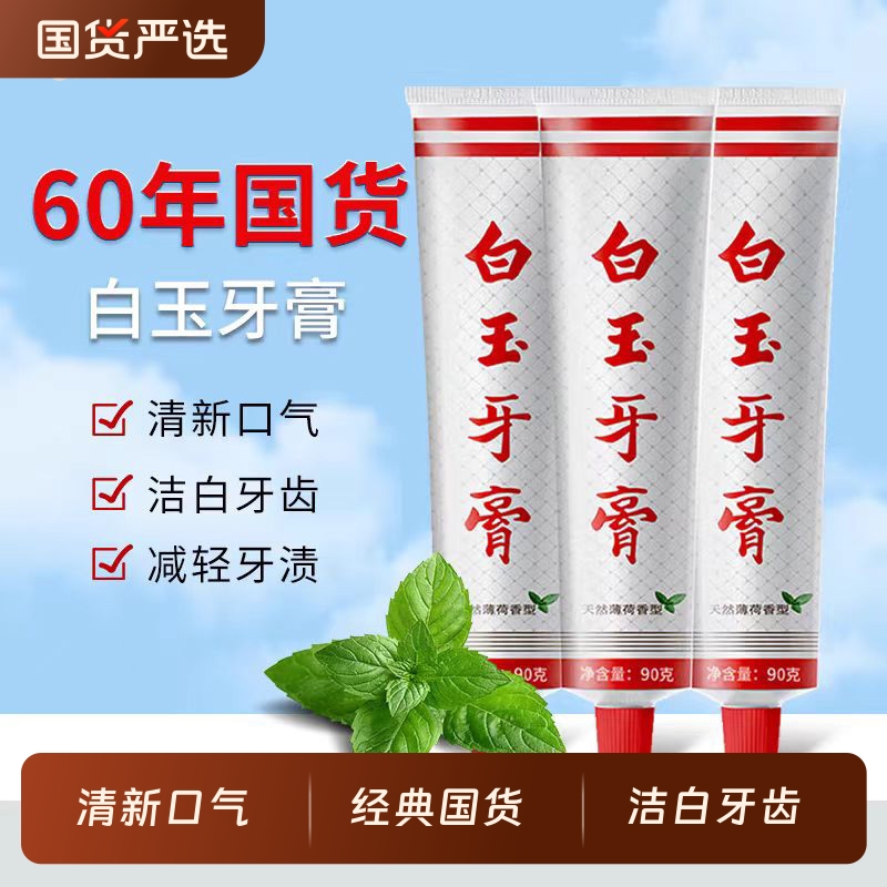 白玉牙膏清新口气洁白牙齿
