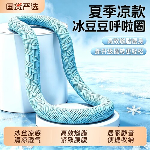冰豆豆软体冰丝呼啦圈凉感运动收