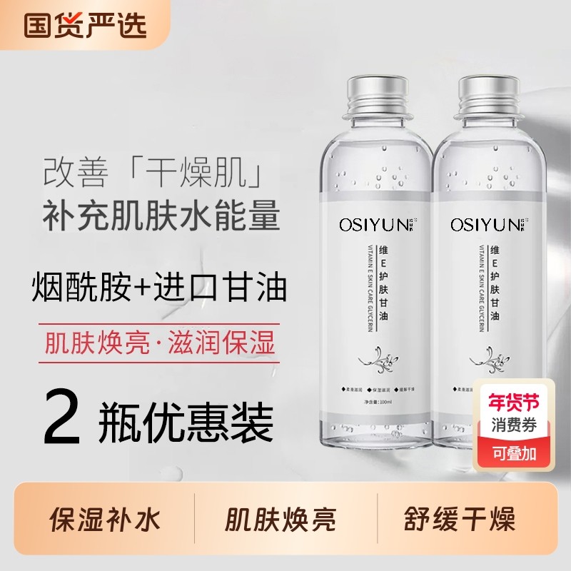 维生素e护肤甘油妆前打底保湿补水国货纯正品旗舰店脸部烟酰胺