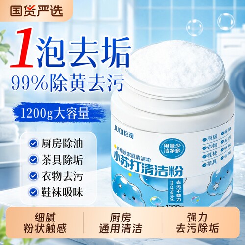 小苏打清洁剂玻璃浴室卫生间厨房衣服多功能清洁食品级1200g大桶