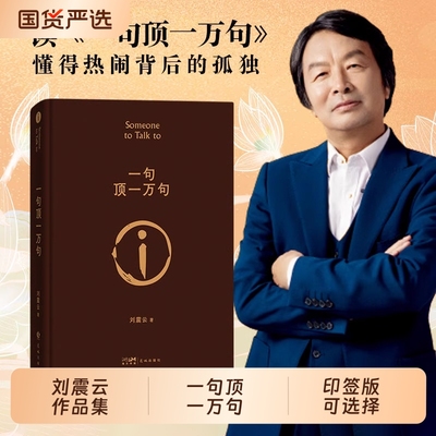 当当网  一句顶一万句刘震云作品集 一地鸡毛一日三秋温故一九四二 第八届茅盾文学奖获奖者刘震云经典小说书籍 刘震云的书籍正版
