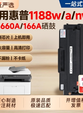 适用惠普1188w硒鼓W1660A墨盒HP Laser MFP 1188a 1188nw 1188pnw打印机碳粉盒166A墨粉易加粉1136w 1008w