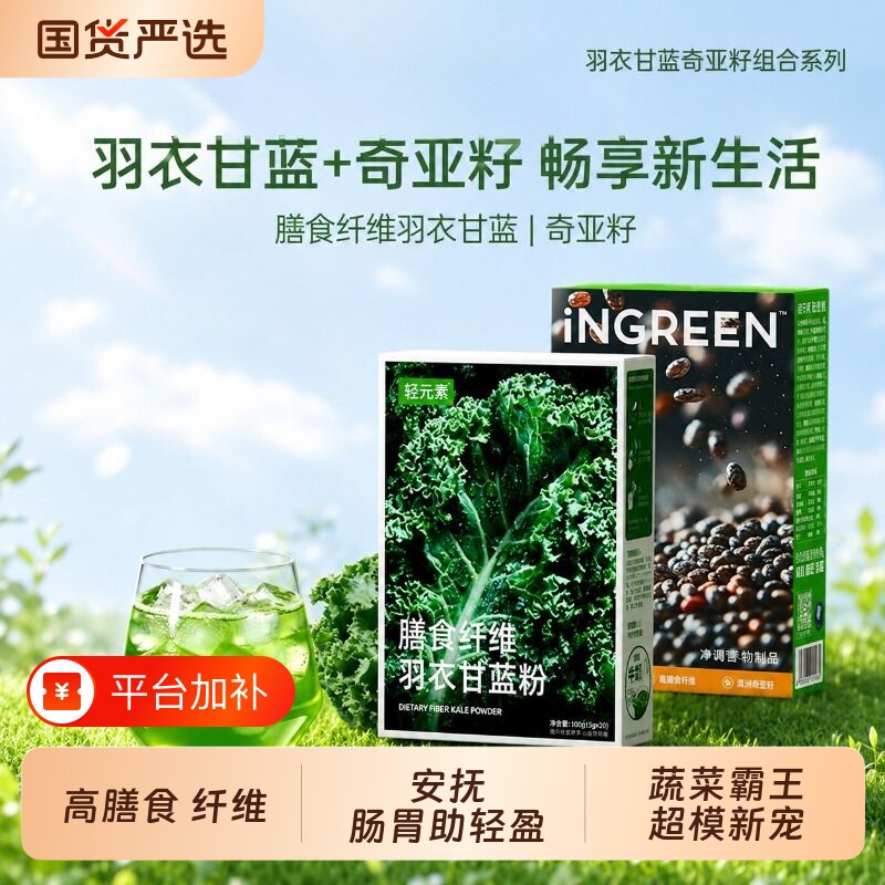 轻元素羽衣甘蓝粉奇亚籽正品冲饮膳食纤维果蔬粉青汁蔬菜代餐粉