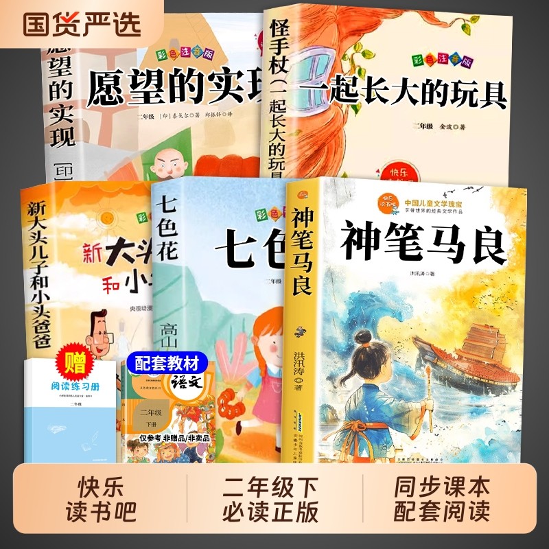 全套5册神笔马良二年级下册必读正版的课外书注音版快乐读书吧二下阅