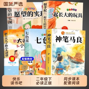 全套5册神笔马良二年级下册必读正版的课外书注音版快乐读书吧二下阅读书籍七色花一起长大的玩具愿望的实现人教版寒假书目故事