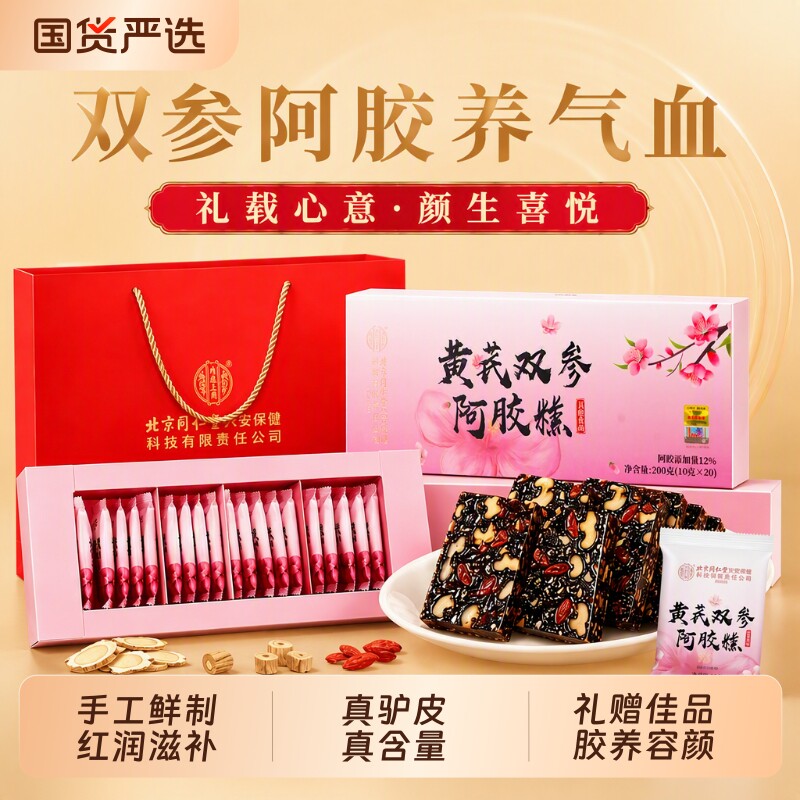 北京同仁堂阿胶糕正品官方旗舰店阿胶膏块滋补品气血礼盒送长辈