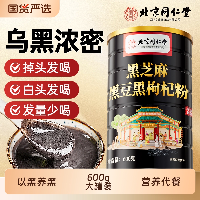 北京同仁堂五黑粉黑芝麻糊核桃黑豆核桃粉养发营养早餐代餐粉黑米