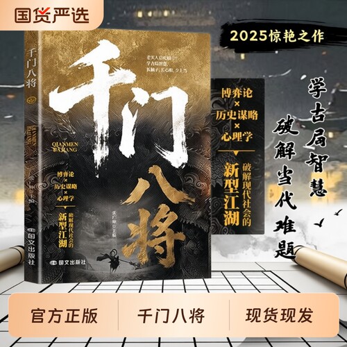 千门八将的破局之道正版书籍心眼子高情商人际关系交往处世哲学做人做事手段智慧传统与思维碰撞认知新维度人性的完整版博弈论历史