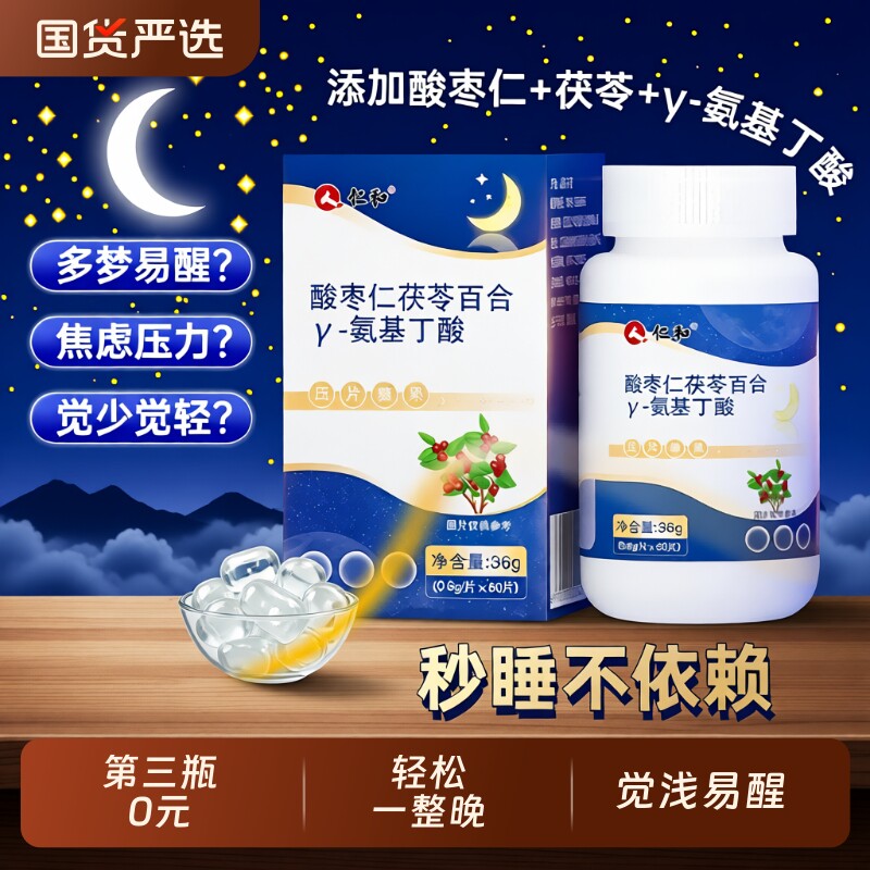 仁和酸枣仁茯苓百合γ伽马氨基丁酸片官方正品非褪黑素安瓶助眠