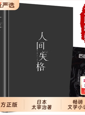 精装版人间失格正版太宰治日本著原版无删减含维荣之妻文学日文当代经典小说排行榜百年孤独我是猫书籍畅销书月亮人类过程山海经