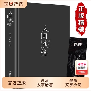 精装版人间失格正版太宰治日本著原版无删减含维荣之妻文学日文当代经典小说排行榜百年孤独我是猫书籍畅销书月亮人类过程山海经