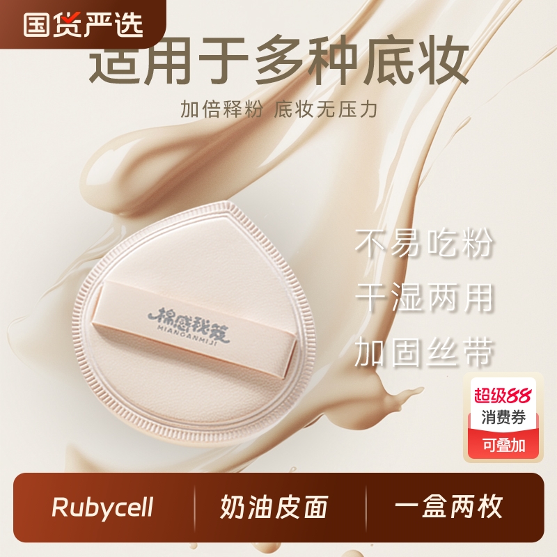 棉感秘笈棉花糖粉扑加厚Rubycell