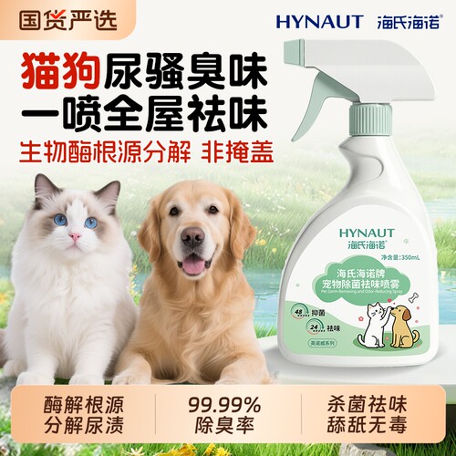 海氏海诺生物酶除臭剂宠物猫尿分解剂杀菌去尿味猫咪狗狗除味喷雾