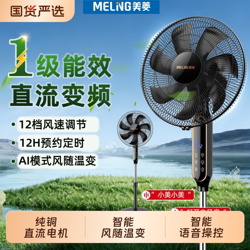 美菱电风扇落地扇家用变频语音纯铜轻音新款风扇直流铜电机叶片图片