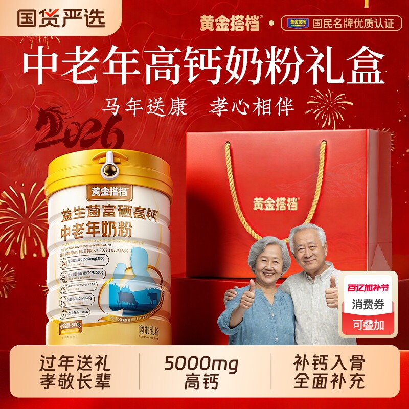 黄金搭档中老年奶粉营养高钙提高免疫力过年货保健品礼盒富硒送礼