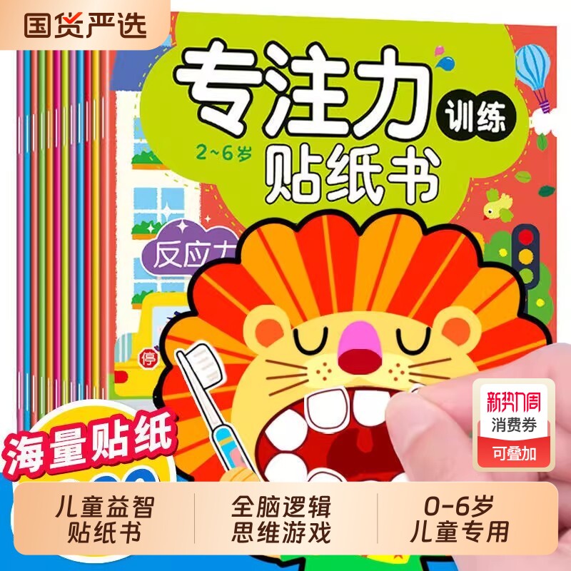 专注力训练贴纸书0到3岁3到6岁动手动脑逻辑思维宝宝智力左右脑全