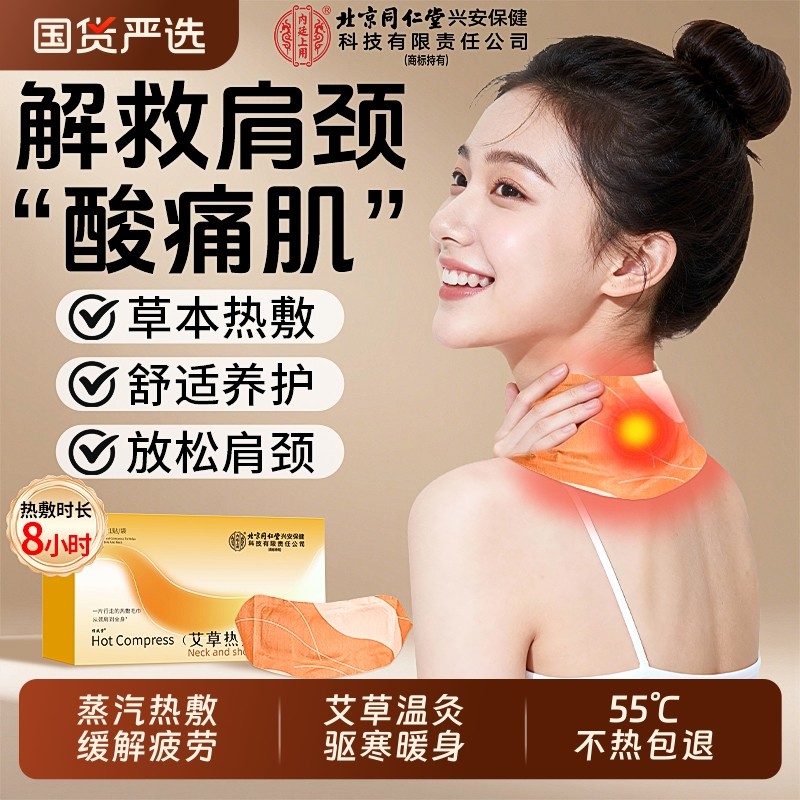 北京同仁堂肩颈贴颈椎艾草艾灸贴蒸汽热敷暖宝宝发热脖子热敷神器