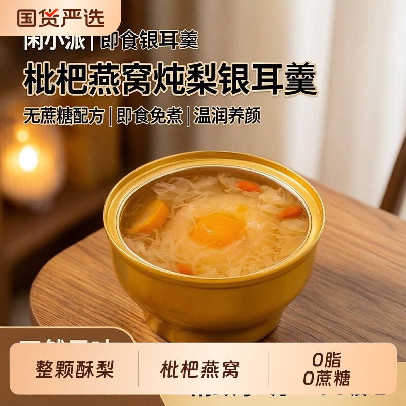 闲小派枇杷燕窝整颗炖梨砀山无蔗糖烤梨小碗梨银耳羹水果罐头即食