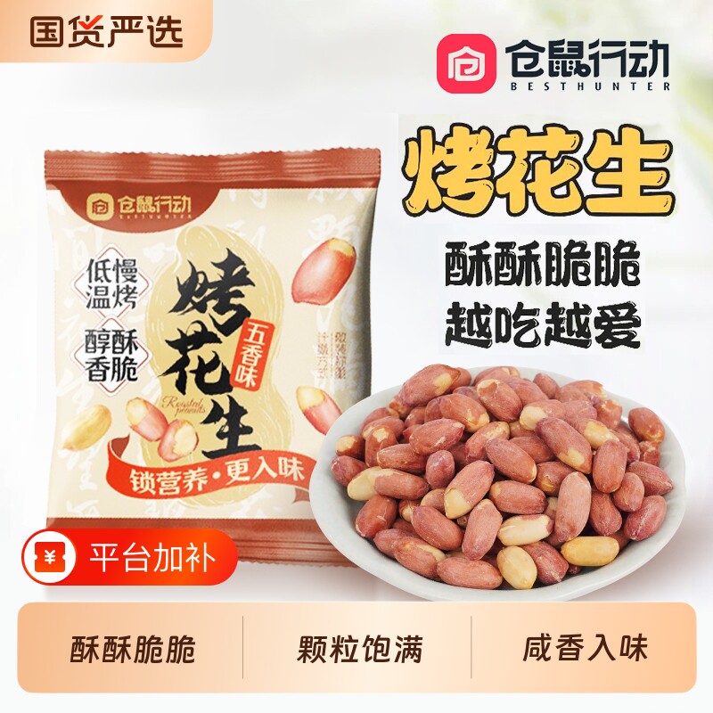 仓鼠行动五香烤花生米下酒菜山东莱西脱油休闲零食小包装新货黑皮