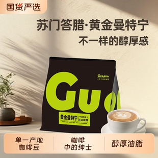 GUOPLUS 黄金曼特宁印尼苏门答腊精品单品手冲中深烘咖啡豆227g