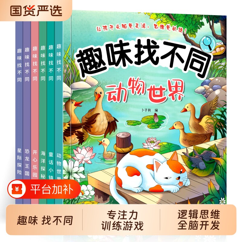 趣味找不同专注力训练书全套6册3-5-7-8岁以上全脑开发益智书提高注意力开发大脑玩具幼儿园找图案找茬书训练宝宝思维能力学前脑力