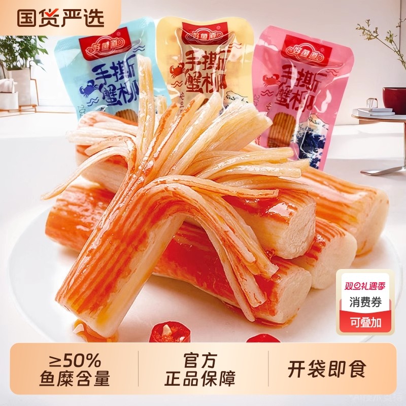 好鱼道手撕蟹柳蟹味棒零食小吃休闲食品网红蟹棒即食解馋香辣蟹肉