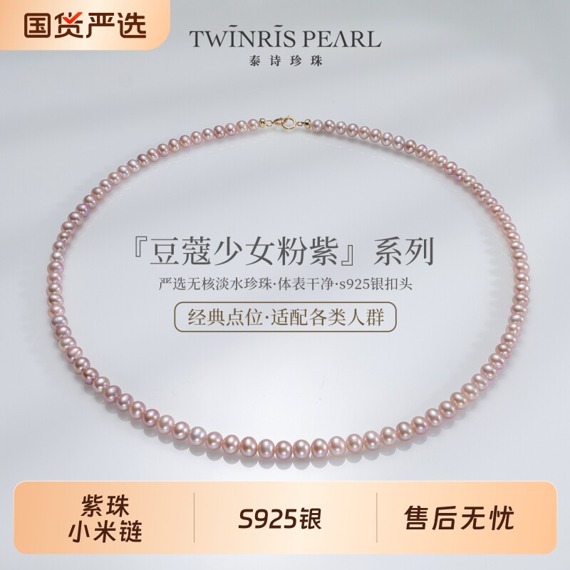 泰诗珍珠S925银豆蔻少女粉紫小米链
