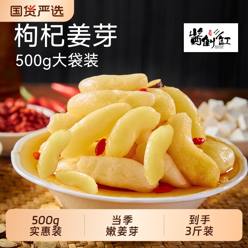 【酱倒三缸】到手3斤正宗淄博枸杞泡姜芽本草醋泡姜芽脆嫩多汁