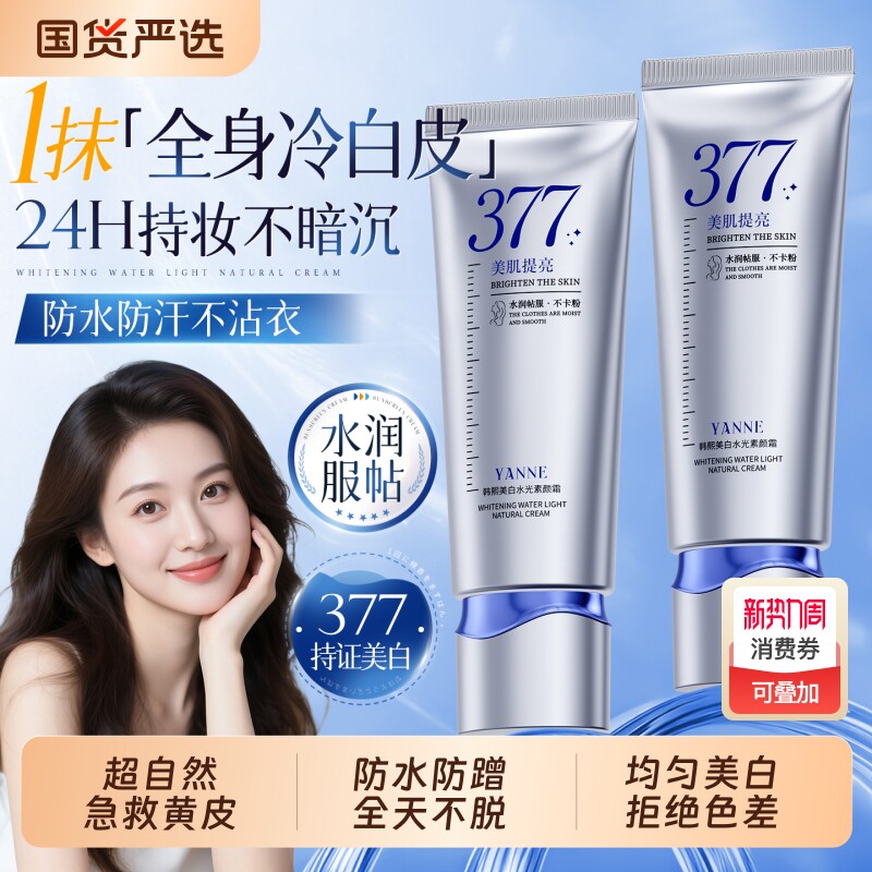 377身体素颜霜学生防晒美白防水提亮肤色自然懒人裸妆隔离三合一