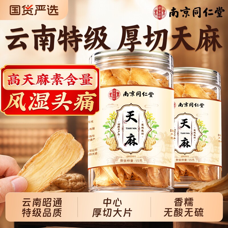 同仁堂天麻片干货中药材非野生正品官方旗舰店头云南昭通特级切片