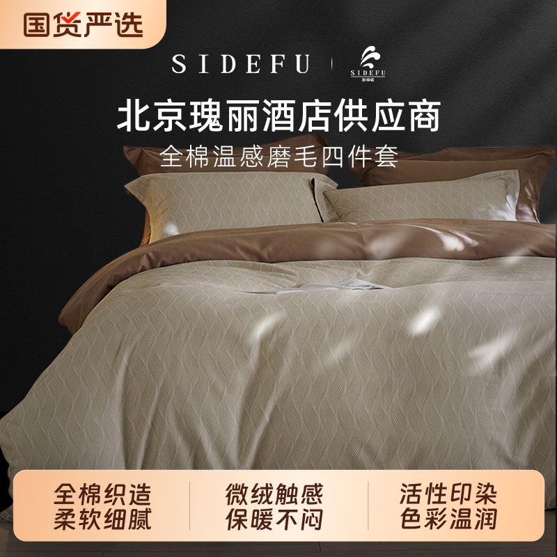 斯得福全棉磨毛四件套轻奢