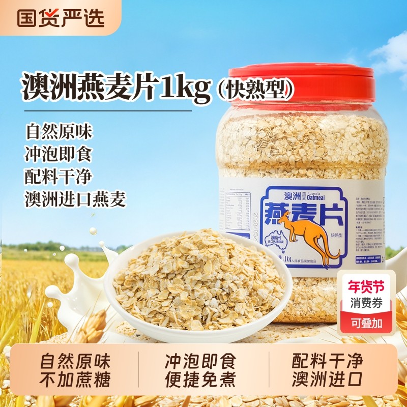 人民食品澳洲燕麦片纯麦片冲泡速食早餐营养即食代餐原味罐装1kg,咖啡/麦片/冲饮,纯燕麦片,淘宝优惠券,粉丝福利购,淘宝优惠卷