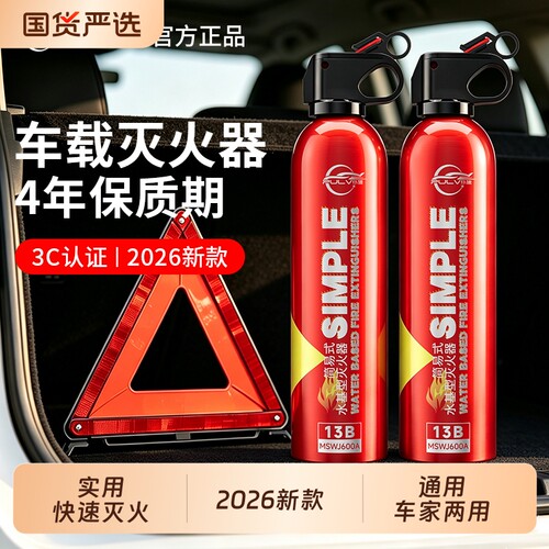 仆旅车载水基灭火器2026新款