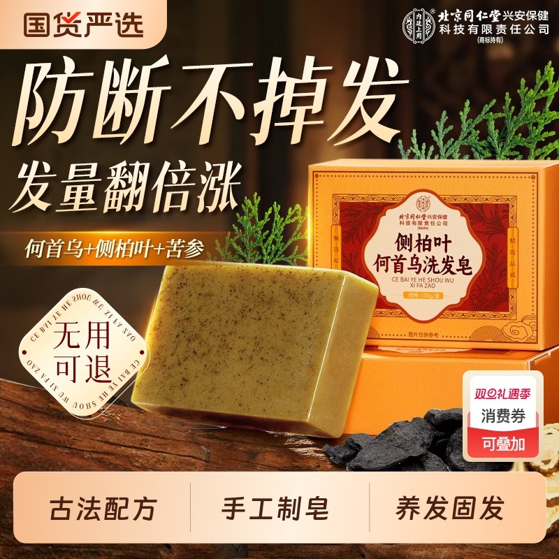 北京同仁堂侧柏叶洗发皂中药何首乌黑手工香皂去屑草本古法养发