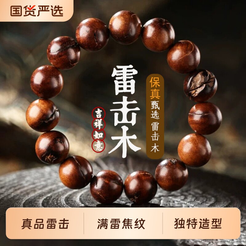 保真雷击木手串男款真品原木文玩佛珠手链木质护身符雷焦自然雷纹