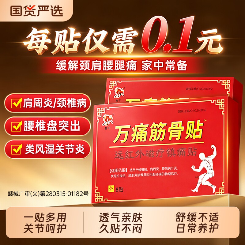万痛通筋骨贴官方旗舰店正品远红外颈椎腰风湿关节痛肩周炎膏药贴