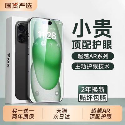 适用苹果全系列护眼钢化膜