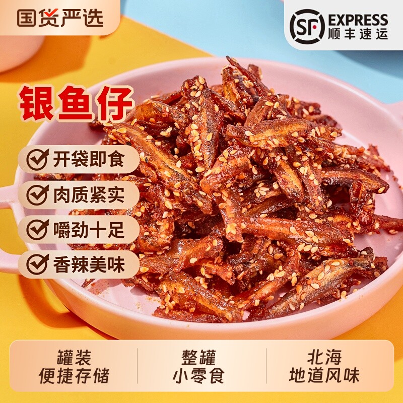 北海香辣蜜汁银鱼仔海鱼即食海味零食100g海鲜鳗鱼解馋印象罐装