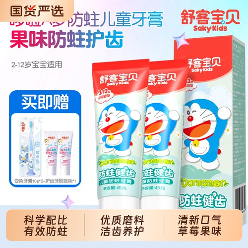 舒客宝贝草莓味含氟儿童牙膏