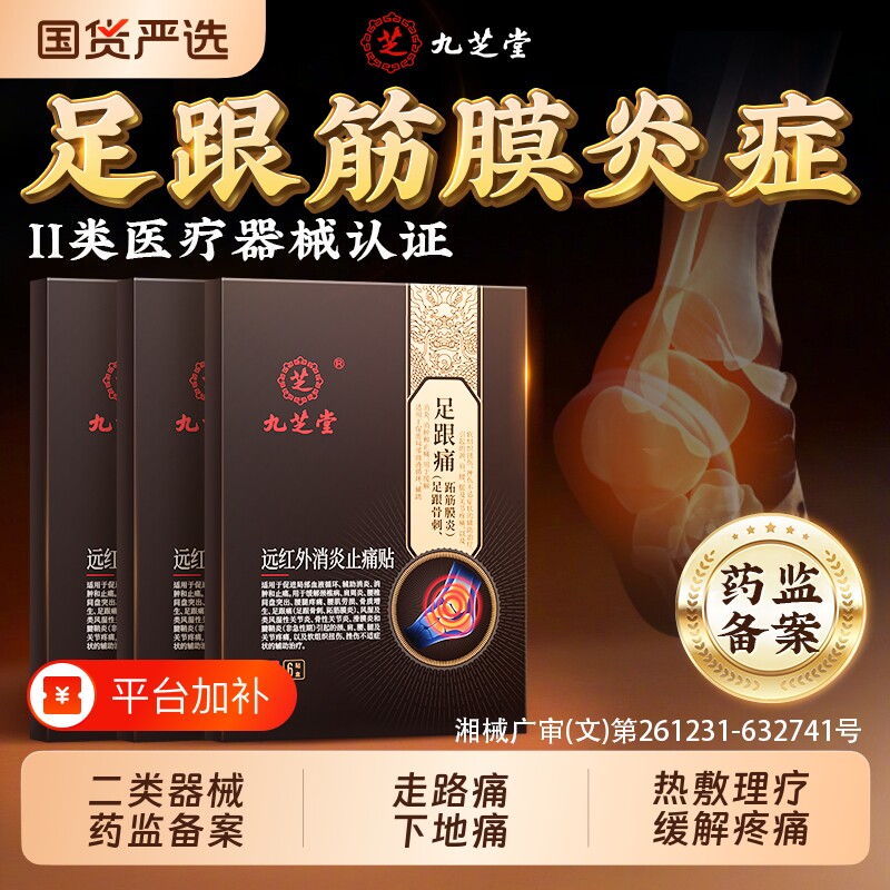 九芝堂足底筋膜炎专用膏贴足跟痛骨刺脚后跟疼跟腱炎远红外突出