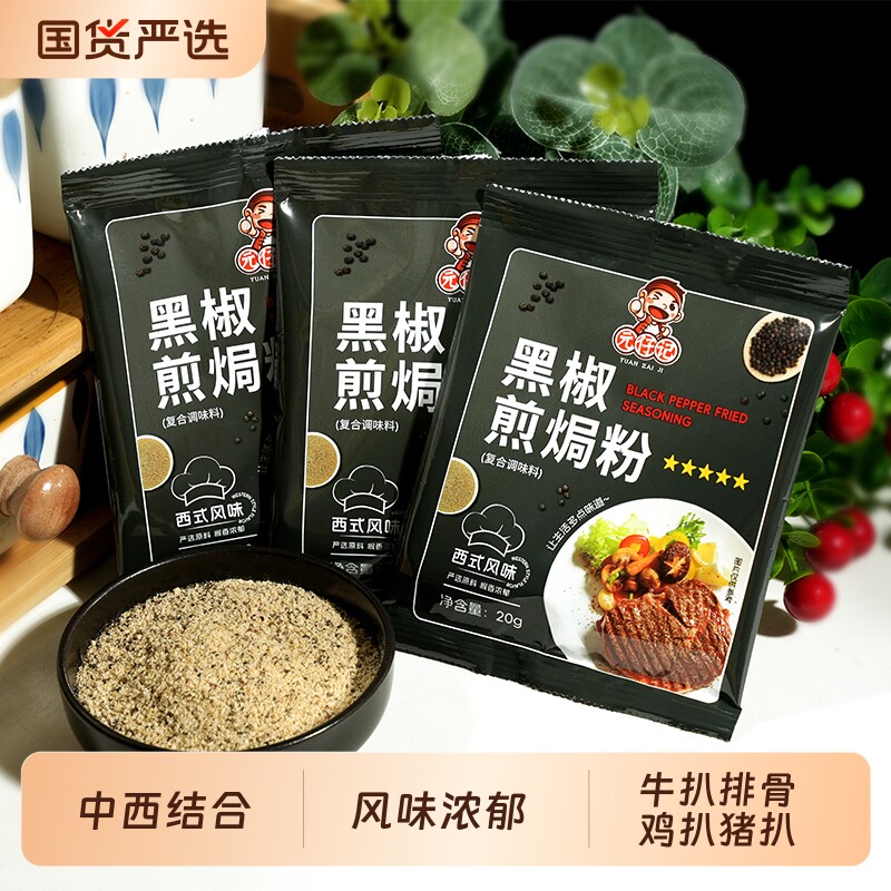 黑椒煎焗粉猪扒牛排法式黑胡椒腌料调味料家用烧烤调料腌制牛肉