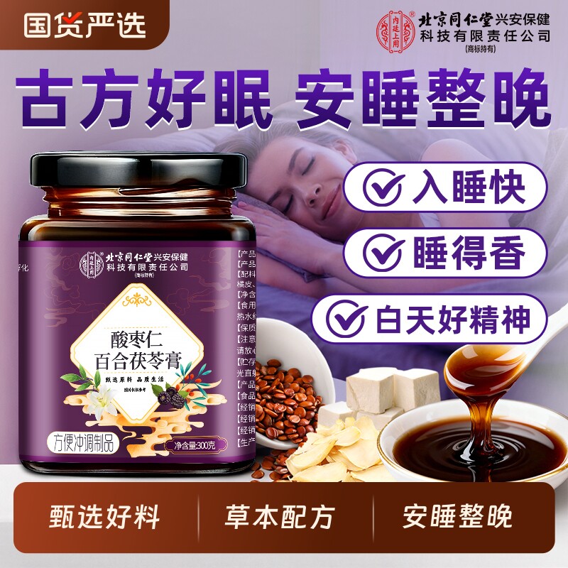 酸枣仁膏百合茯苓失睡眠安神助睡前膏正宗酸枣仁膏官方旗舰店正品