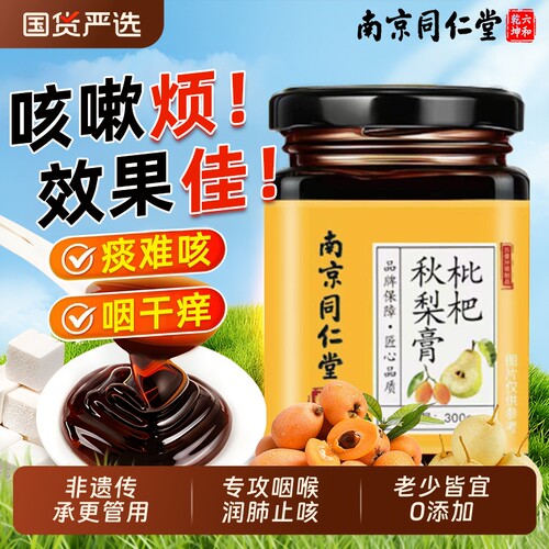 枇杷秋梨膏【销量NO.I】