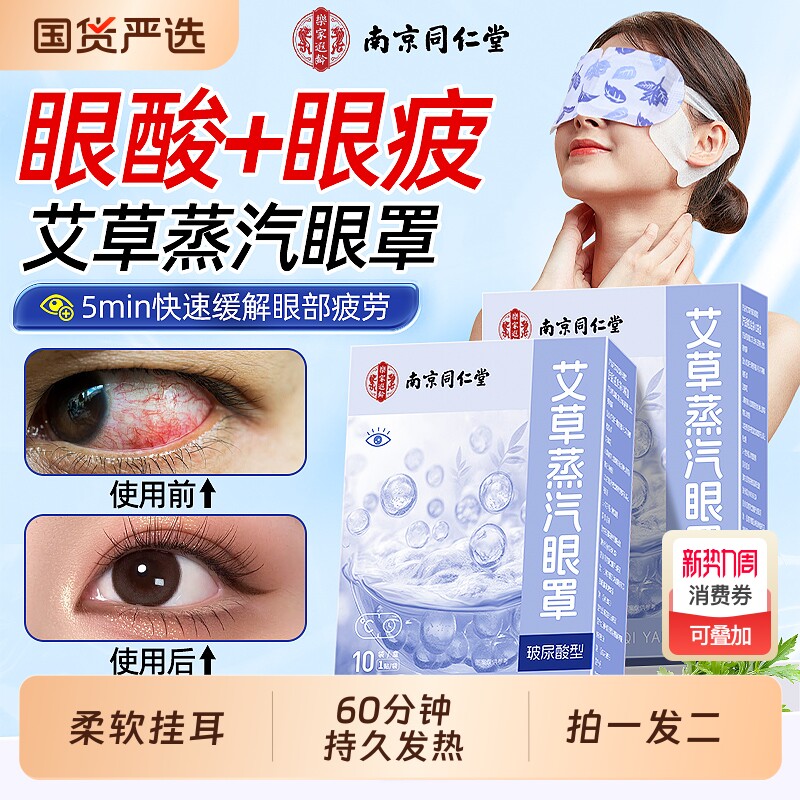 同仁堂蒸汽眼罩缓解眼疲劳热敷助眠遮光发热护眼贴艾草叶黄素睡眠