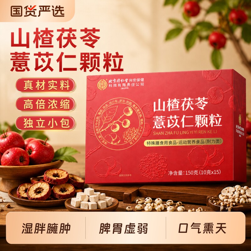 北京同仁堂内廷上用山楂茯苓颗粒祛湿茶陈皮脾胃差健脾开胃养生茶